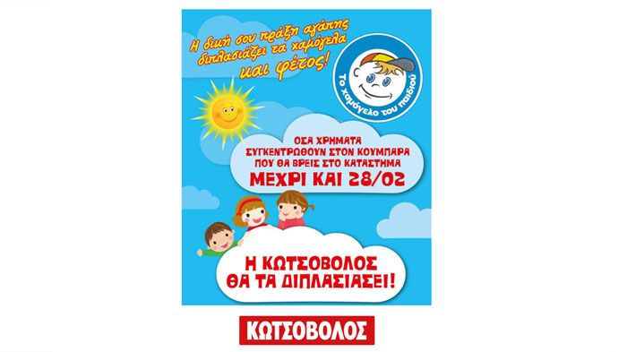 Κωτσόβολος: «Διπλασιάζει τα Παιδικά Χαμόγελα» και το 2014