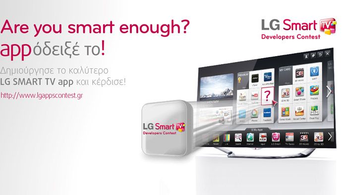 LG: «Είσαι αρκετά έξυπνος; Appόδειξε το!»