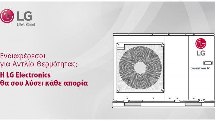 Η LG Electronics Hellas προσκαλεί τους καταναλωτές σε διαδικτυακή εκδήλωση λύνοντας κάθε απορία για τις αντλίες θερμότητας