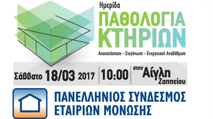 Ημερίδα για την αποκατάσταση, στεγάνωση και ενεργειακή αναβάθμιση κτιρίων