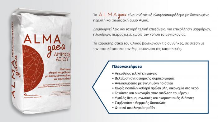 ALMA Gaea: Νέο ελαφροσκυρόδεμα από τη Maliouris Group 