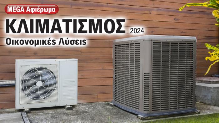 Air condition & αντλία θερμότητας: Συνδυασμός που σώζει στον καύσωνα!