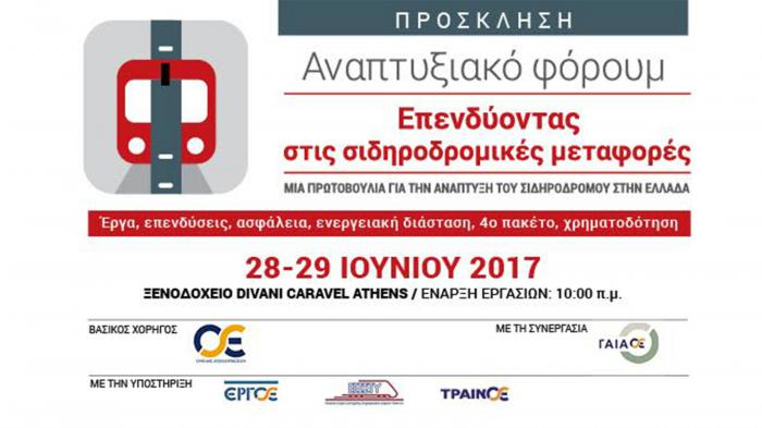 Επενδύοντας στις σιδηροδρομικές μεταφορές