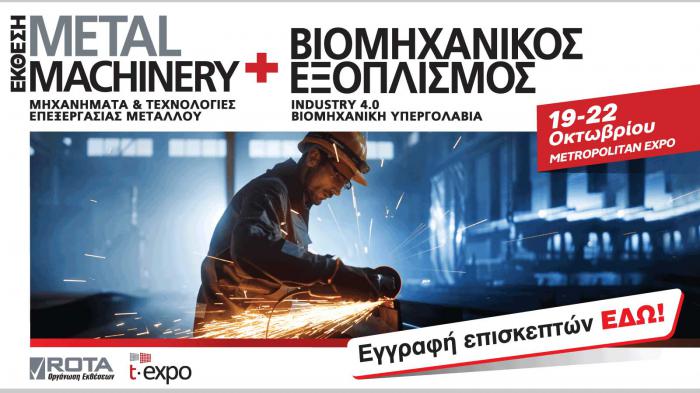 Metal Machinery, 19-22 Οκτωβρίου 2023: Καλώς ήρθατε στο μέλλον της βιομηχανίας