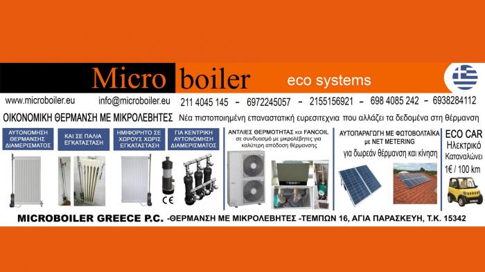 Μicroboiler για Οικονομική θέρμανση 