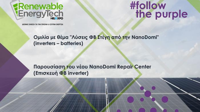 Ειδικές εκδηλώσεις από τη NanoDomi στο openstage της διεθνούς έκθεσης «Renewable EnergyTech HELEXPO»