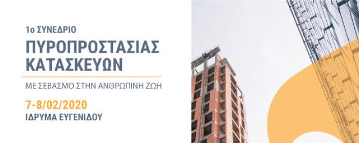1ο Συνέδριο Πυροπροστασίας Κατασκευών του ΕΛ.Ι.ΠΥ.ΚΑ