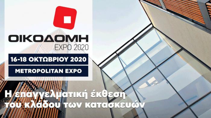 Η έκθεση του κλάδου των κατασκευών 16-18 Οκτωβρίου 2020