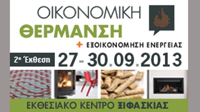  Έκθεση «Οικονομική Θέρμανση 2013» 