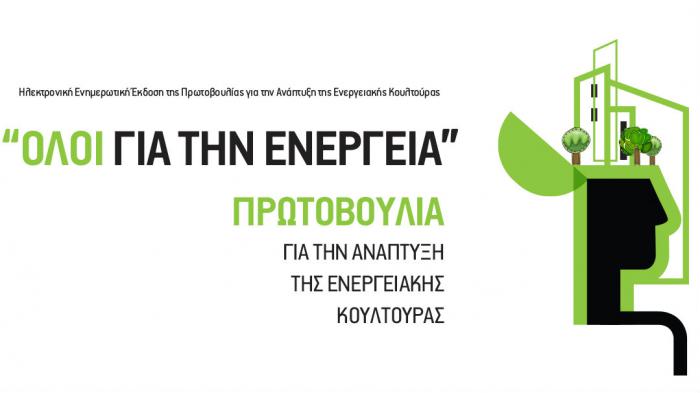 ``ΟΛΟΙ ΓΙΑ ΤΗΝ ΕΝΕΡΓΕΙΑ`` ``ΟΛΟΙ ΓΙΑ ΤΗΝ ΕΝΕΡΓΕΙΑ``