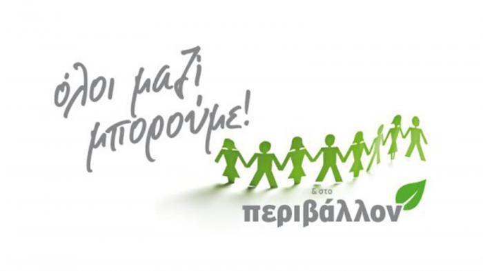  «Όλοι Μαζί Μπορούμε και στο Περιβάλλον» 