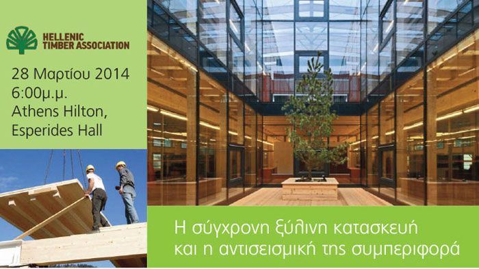 Η σύγχρονη ξύλινη κατασκευή και η αντισεισμική συμπεριφορά της