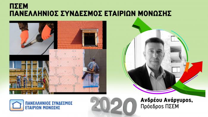 ΠΣΕΜ και … μόνωση κάθε είδους!