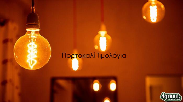 Νέο πορτοκαλί τιμολόγιο: φθηνότερη ενέργεια στις ώρες 08:00-17:00