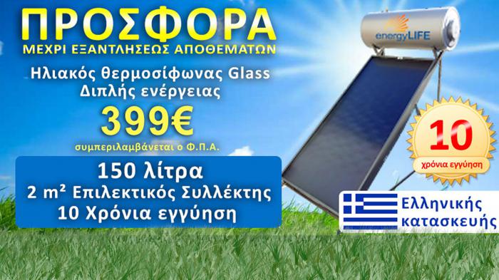 Ηλιακοί θερμοσίφωνες υψηλής απόδοσης