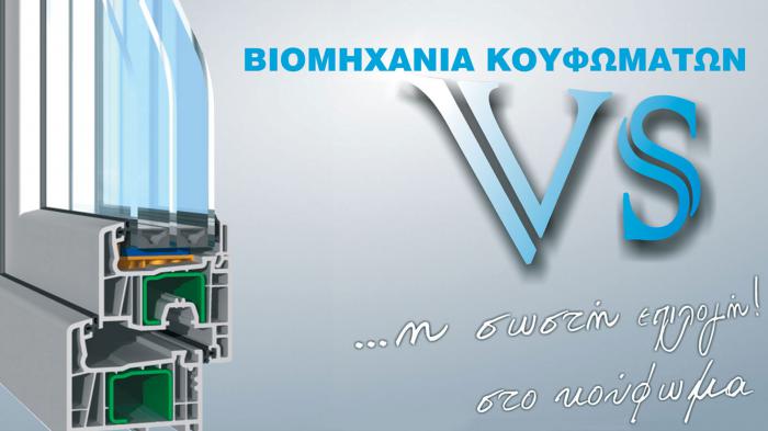 VS, η άριστη και σωστή επιλογή στα ενεργειακά κουφώματα.