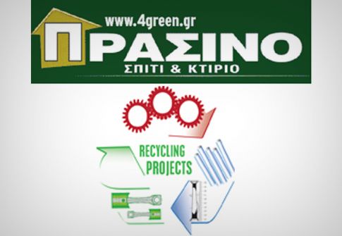 Tο περιοδικό Πράσινο Σπίτι & Κτίριο, όσο και η ιστοσελίδα  www.4green.gr, γίνονται χορηγοί επικοινωνίας στο Μαθητικό Διαγωνισμό: «Recycling Projects».