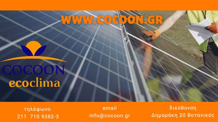 Η Cocoon Ecoclima φέρνει στην αγορά την τελευταία λέξη στην τεχνολογία των μονοκ Η Cocoon Ecoclima φέρνει στην αγορά την τελευταία λέξη στην τεχνολογία των μονοκρυσταλλικών ή πολυκρυσταλλικών κυψελών.