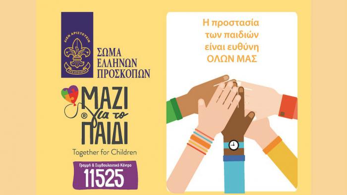 Επέτειος 60 χρόνων  από την υπογραφή της Σύμβασης για τα Δικαιώματα του Παιδιού 