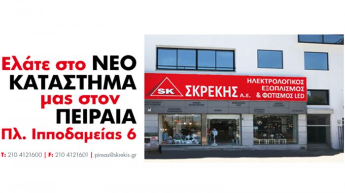 Νέο κατάστημα ΣΚΡΕΚΗΣ ΑΕ στον Πειραιά