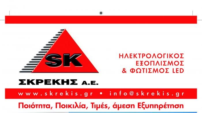Ζωή γεμάτη … φως από την Σκρέκης!