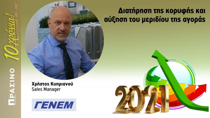 Μιλάμε με τον Κύριο Χρήστο Κυπριανού,  Sales Manager της ΓΕΝΕΜ  