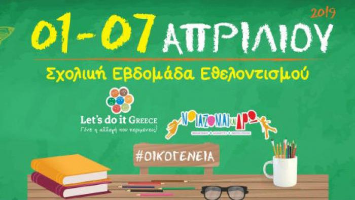 Μαθητές, εκπαιδευτικοί και οικογένεια σε μια εβδομάδα εθελοντισμού για όλη την Ελλάδα! 