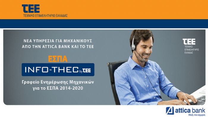  ΤΕΕ: Γραφείο ενημέρωσης μηχανικών