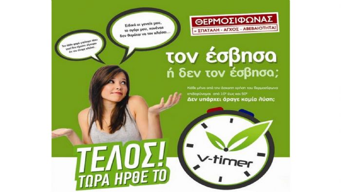 «Έξυπνος» χρονοδιακόπτης θερμοσίφωνα V-timer «Έξυπνος» χρονοδιακόπτης θερμοσίφωνα V-timer