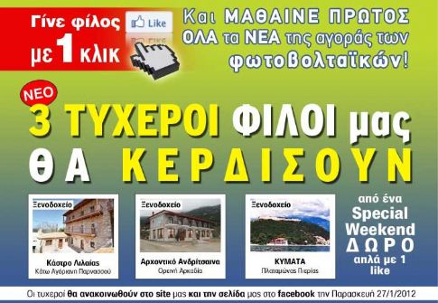 Γίνε φίλος του 4green στο facebook και μπορεί να είσαι εσύ ένας από τους τυχερούς που θα κερδίσουν ένα special weekend δωρεάν. 