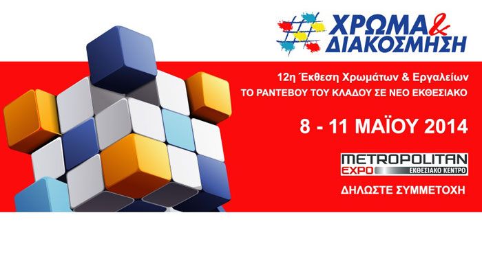12η Έκθεση Χρωμάτων & Εργαλειών στις 8-11/5 12η Έκθεση Χρωμάτων & Εργαλειών στις 8-11/5