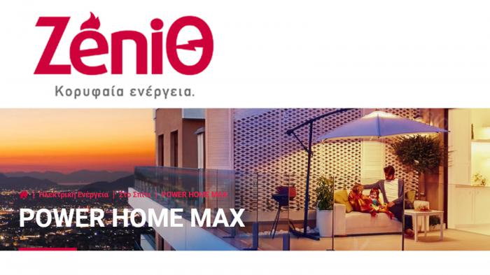 Ηλεκτρική ενέργεια POWER HOME MAX από την Ζενίθ